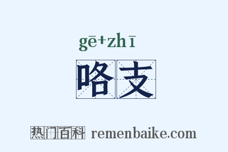 咯支是什么意思的图片